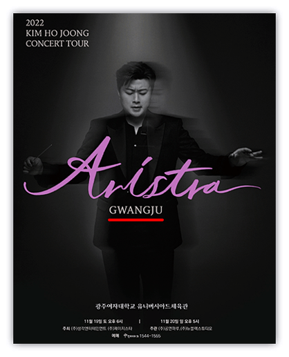 2022 김호중 광주 콘서트 투어 ARISTRA 인터파크 티켓오픈 예매방법 공연시간 좌석배치도 2022 김호중 광주 콘서트 투어 ARISTRA 인터파크 티켓오픈 예매방법 공연시간 좌석배치도