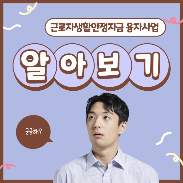 근로자생활안정자금 융자사업:갑자기 목돈이 필요하다면? 근로 복지넷 복지로에서