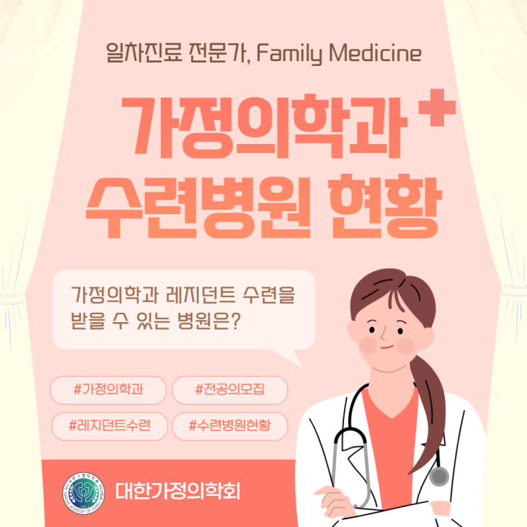  가정의학과 레지던트 수련병원 현황 / 2022년 대학병원, 종합병원 (2차병원) FM 전공의 정원