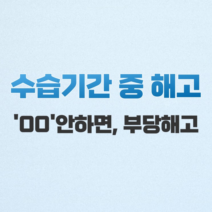  수습기간 중 해고, '이것' 안하면, 부당해고입니다.