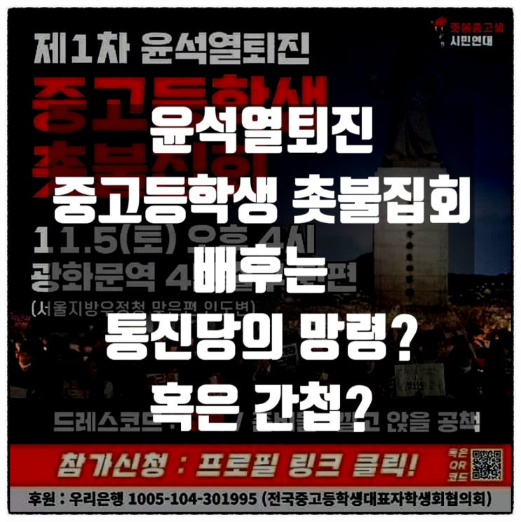 윤석열퇴진 중고등학생 촛불집회 배후 통진당의 망령? 혹은 간첩?