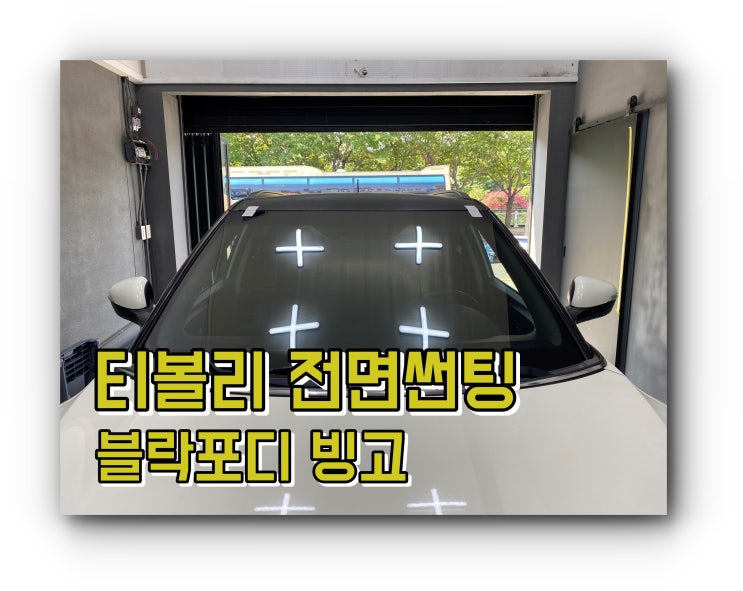양산전면썬팅 양산썬팅추천 티볼리 블락포디빙고 전면 유리 교체 후 썬팅 시공 양산전면썬팅 양산썬팅추천 티볼리 블락포디빙고 전면 유리 교체 후 썬팅 시공