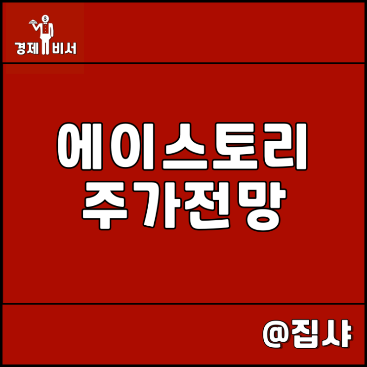  에이스토리 주가 전망 이상한 변호사 우영우 신드롬