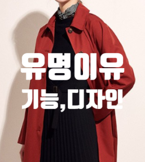  코펜하겐럭스 맥코트, 방수 자외선 차단 도도한 분위기 완성