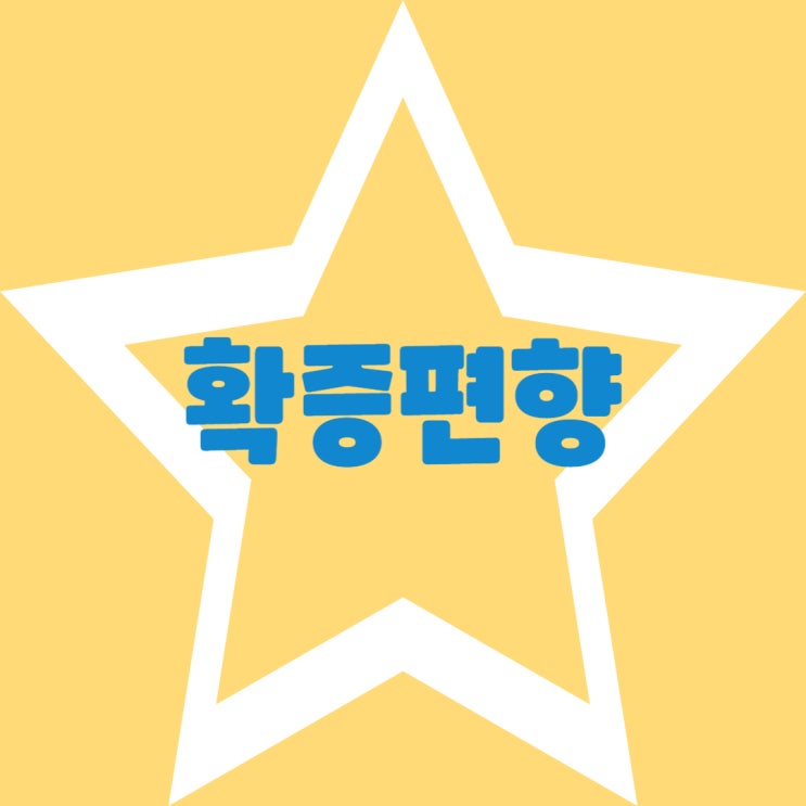  우리는 대부분 확증편향을 가지고있다.