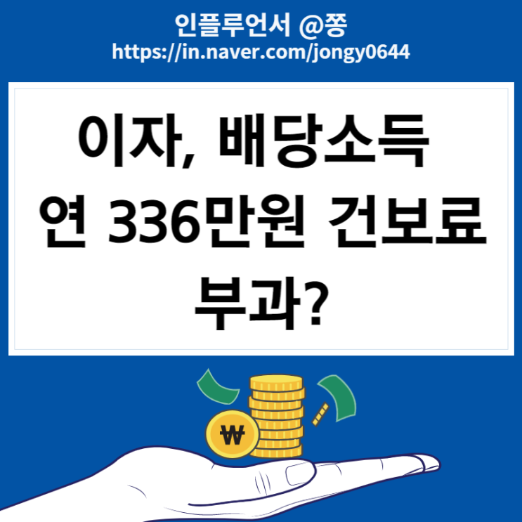 이자, 배당소득 연 336만원 넘으면 건보료 부과 검토 이유 (ft.건보료 개편과 금융소득종합과세) 이자, 배당소득 연 336만원 넘으면 건보료 부과 검토 이유 (ft.건보료 개편과 금융소득종합과세)
