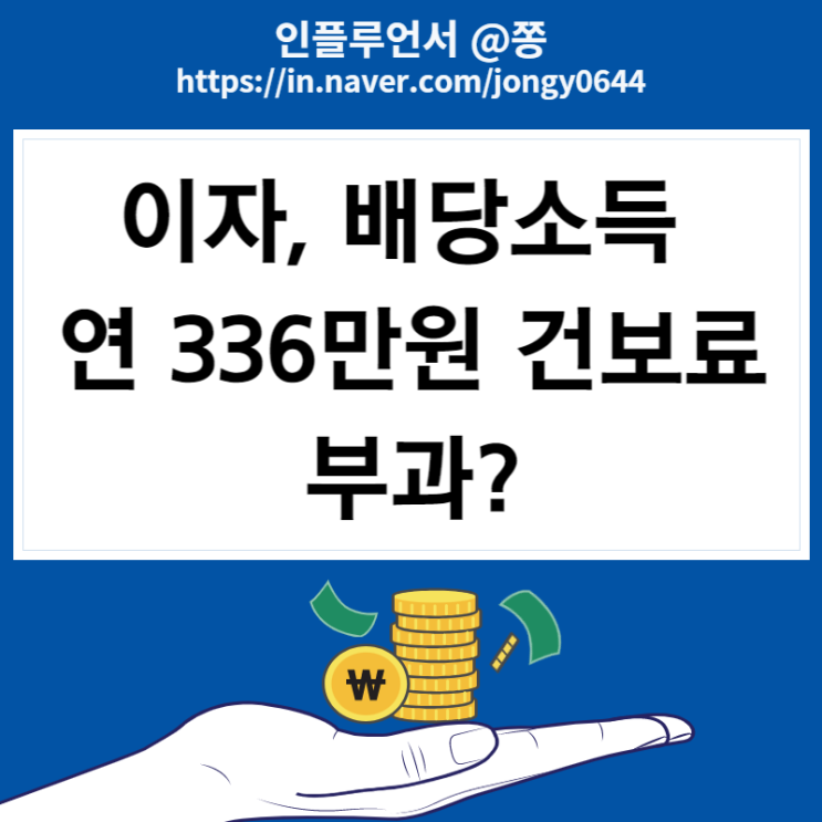 이자, 배당소득 연 336만원 넘으면 건보료 부과 검토 이유 (ft.건보료 개편과 금융소득종합과세)