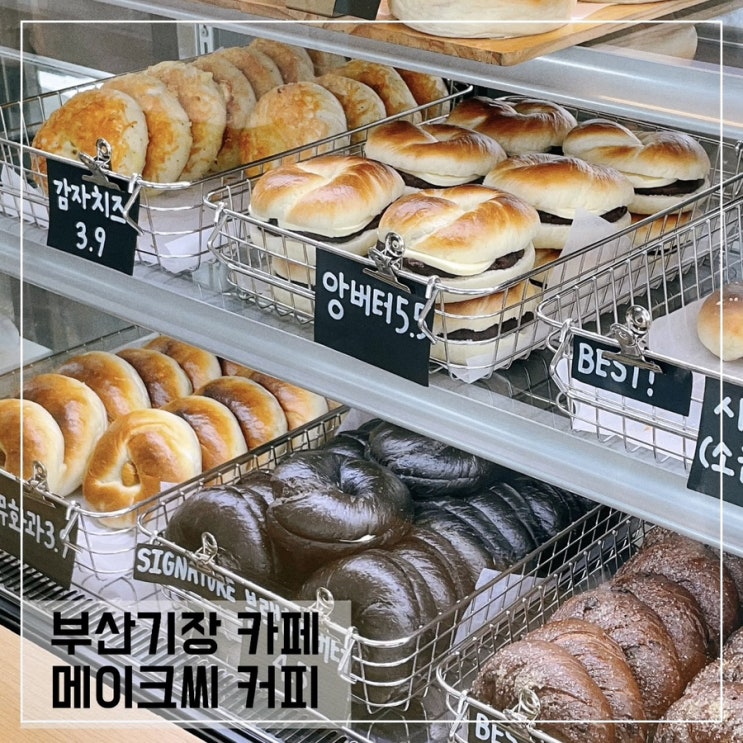  부산기장카페 메이크씨커피; Makesea coffee 기장 베이글맛집 추천
