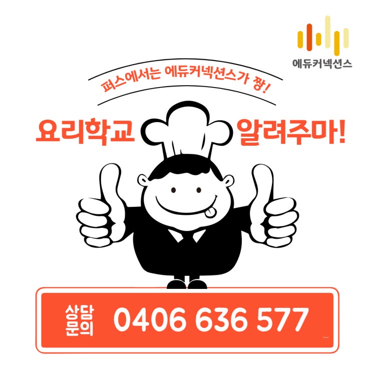  호주 퍼스 현지 유학원이 알려드리는 요리학교 학비, 입학조건, 프로모션 총정리