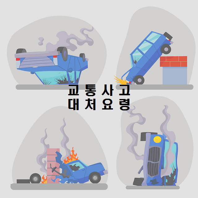  교통사고 처리절차 및 대처요령(응급처치)