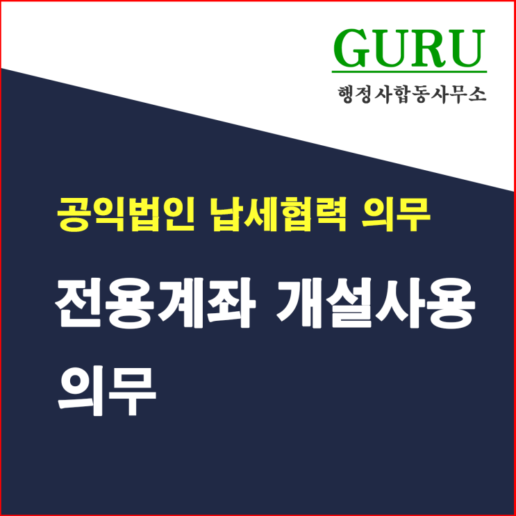  15. 전용계좌 개설･사용의무