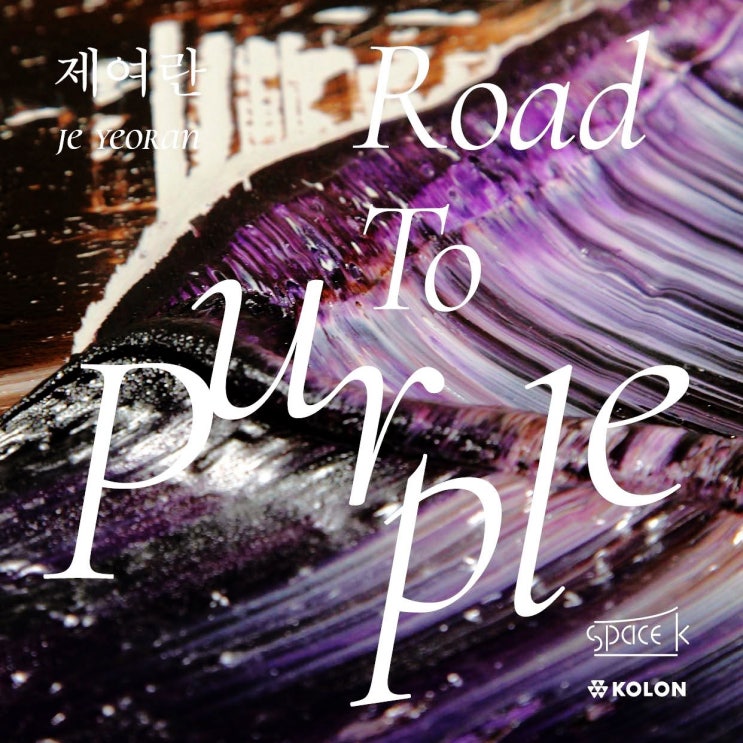 스페이스k 서울 미술 전시회 : 제여란&lt;로드 투 퍼플 Road to Purple&gt; 전시회 할인 얼리버드 티켓