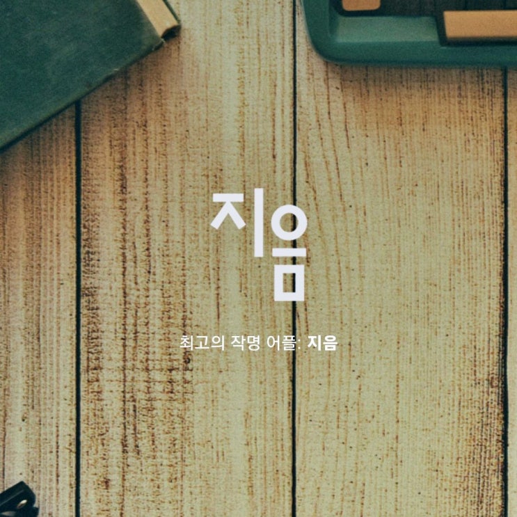  작명 어플 지음에서 좋은 이름 짓기