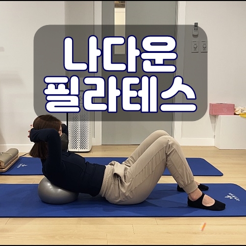  신도림 필라테스 체형교정 관리해요