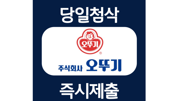 오뚜기 신입사원 자기소개서 항목 자소서 문항 작성방법 첨삭받기 오뚜기 신입사원 자기소개서 항목 자소서 문항 작성방법 첨삭받기