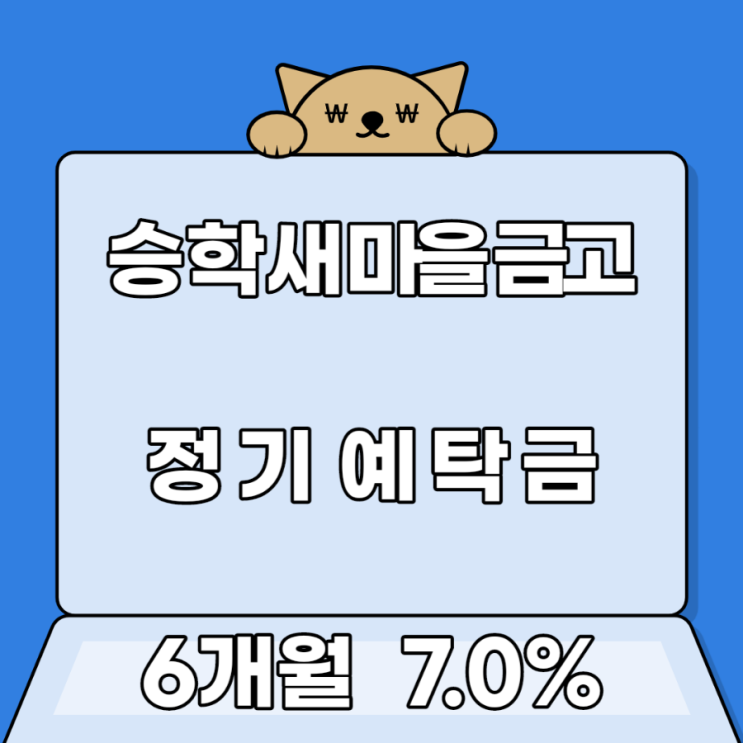 승학새마을금고 고금리정기예탁금 3개월6.0% 6개월 7.0% 승학새마을금고 고금리정기예탁금 3개월6.0% 6개월 7.0%