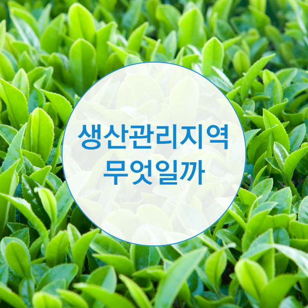  생산관리지역이란 무엇일까요?