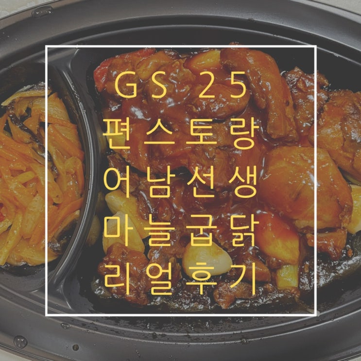  GS 편의점 편스토랑 어남선생 마늘굽닭 내돈내산 후기