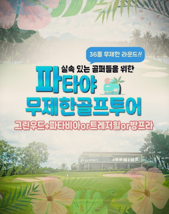  파타야골프 동남아골프 태국골프 상품 안내