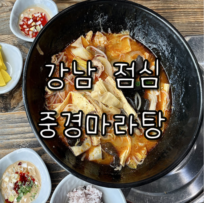  강남점심추천) 스트레스 확 풀리는 얼큰한 국물 맛 강남중경마라탕 내돈내산