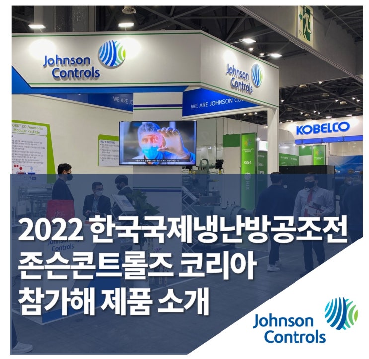 존슨콘트롤즈 코리아, 2022 한국국제냉난방공조전 참가