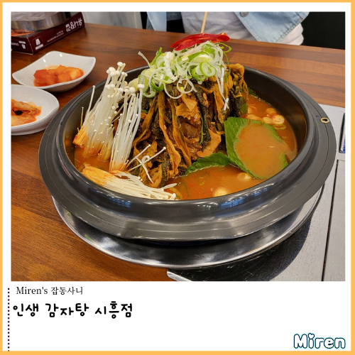 인생감자탕 시흥 능곡점