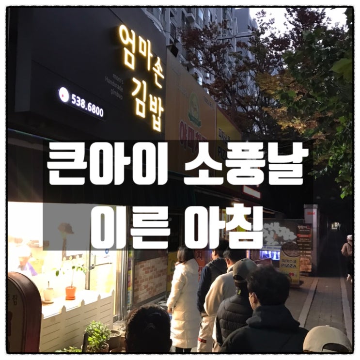  큰아이 소풍날 아주아주 이른아침 김밥을 사기위한 사투