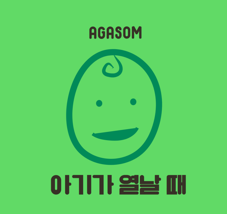  아기 열날 때 먼저 해야하는 일 : 육아정보/예방접종
