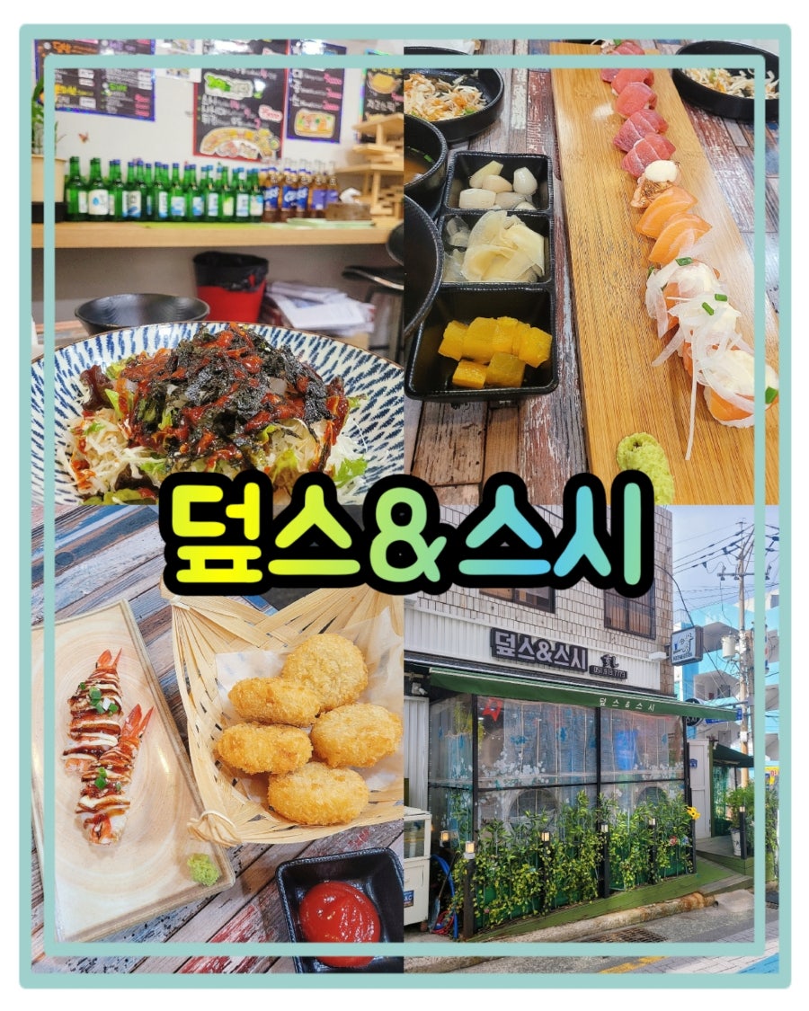 덮스&스시 사진 1
