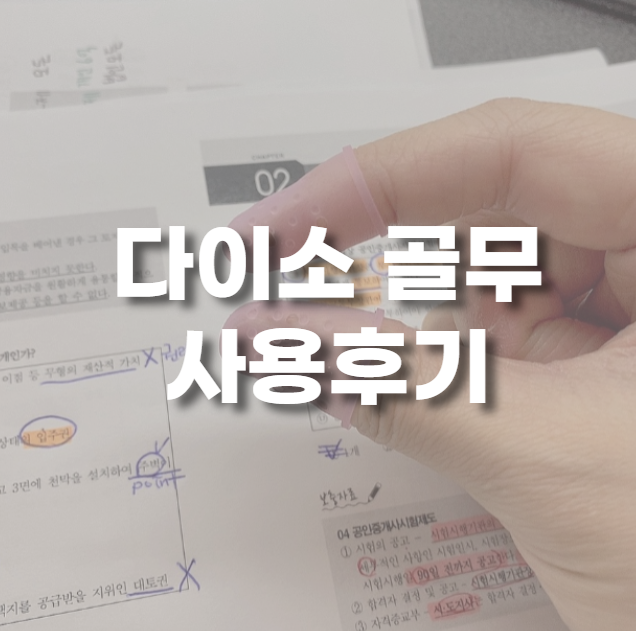  다이소 골무 사용 후기