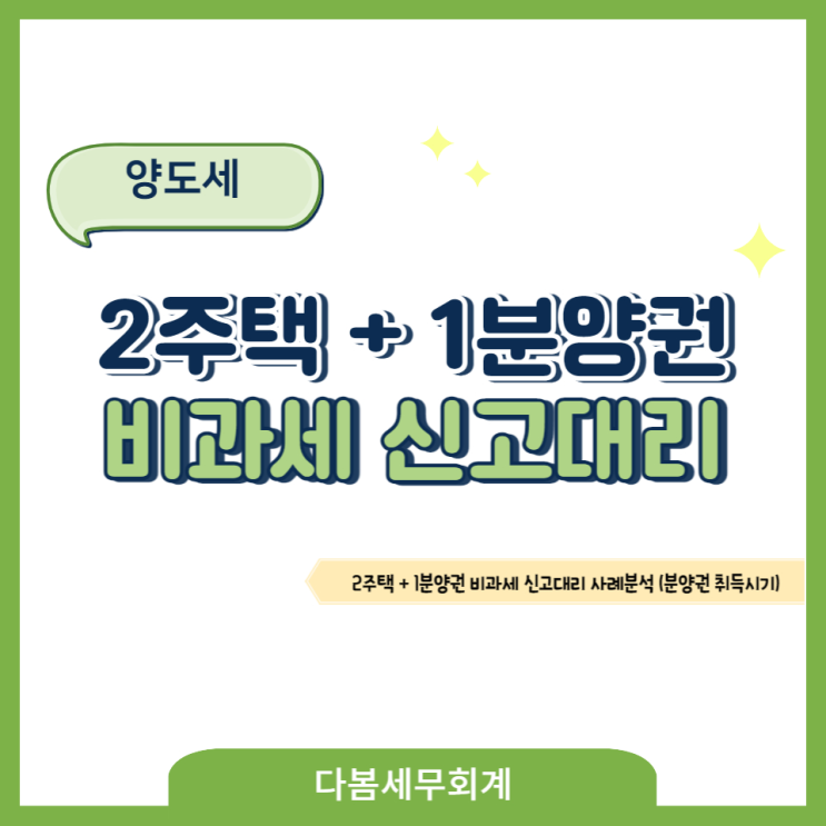  "2주택+1분양권"양도소득세 비과세 신고대리 사례분석(청약당첨 분양권 취득시기)