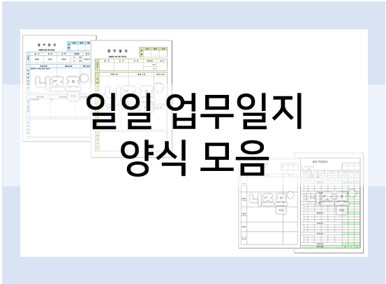  일일 업무일지 양식으로 업무 일지 간편하게 작성하세요!