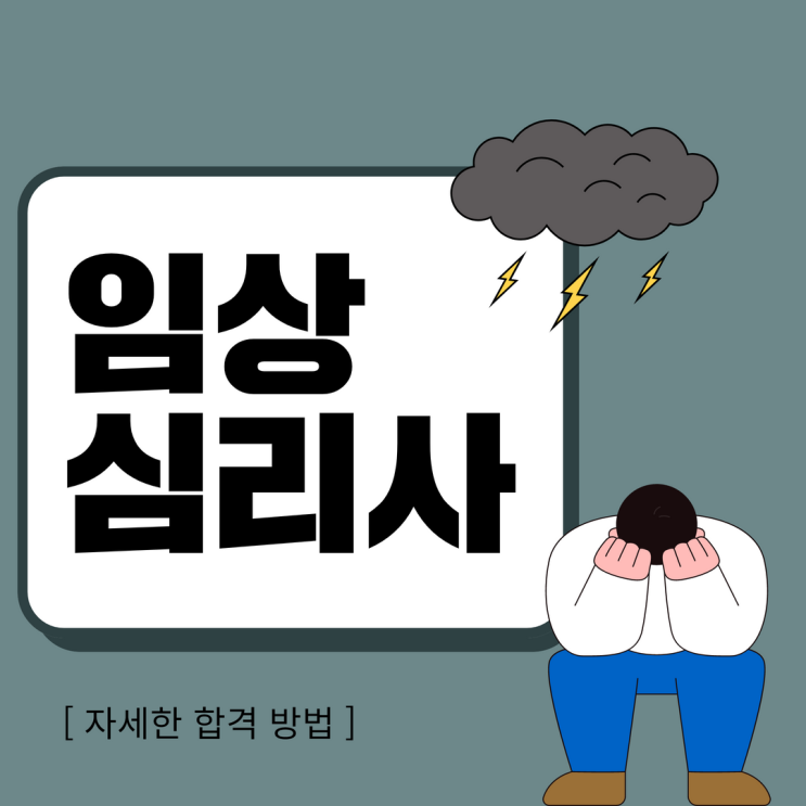 임상심리사2급 자세한 합격 방법