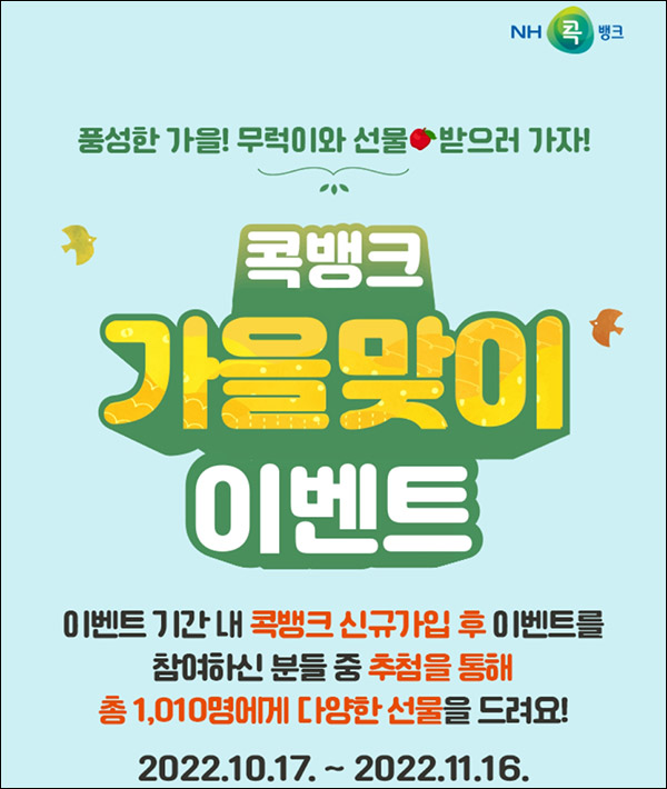 NH콕뱅크 신규가입 이벤트(우리쌀등 1,010명)즉당 NH콕뱅크 신규가입 이벤트(우리쌀등 1,010명)즉당