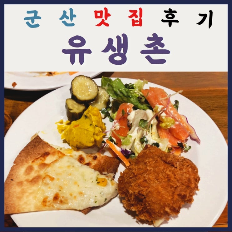  [군산 나운동 유생촌] 무한리필 돈까스 뷔페집 추천