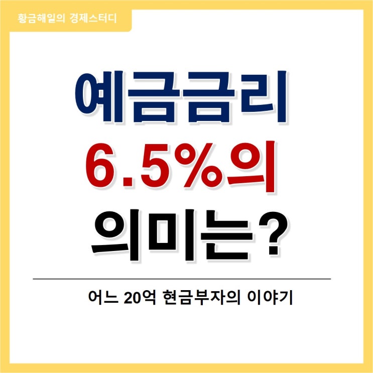 현금부자에게 정기예금 금리 6.5%와 부동산 하락의 의미는?