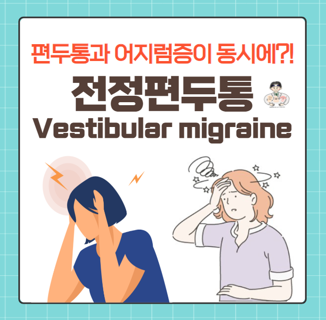  전정편두통(Vestibular migraine) - 편두통과 어지럼증이 동시에?!