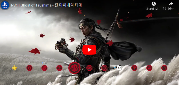  고스트 오브 쓰시마 플스4 다이나믹 테마 배포중