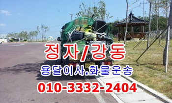 정자용달 강동 방어진, 정자용달 강동 방어진,