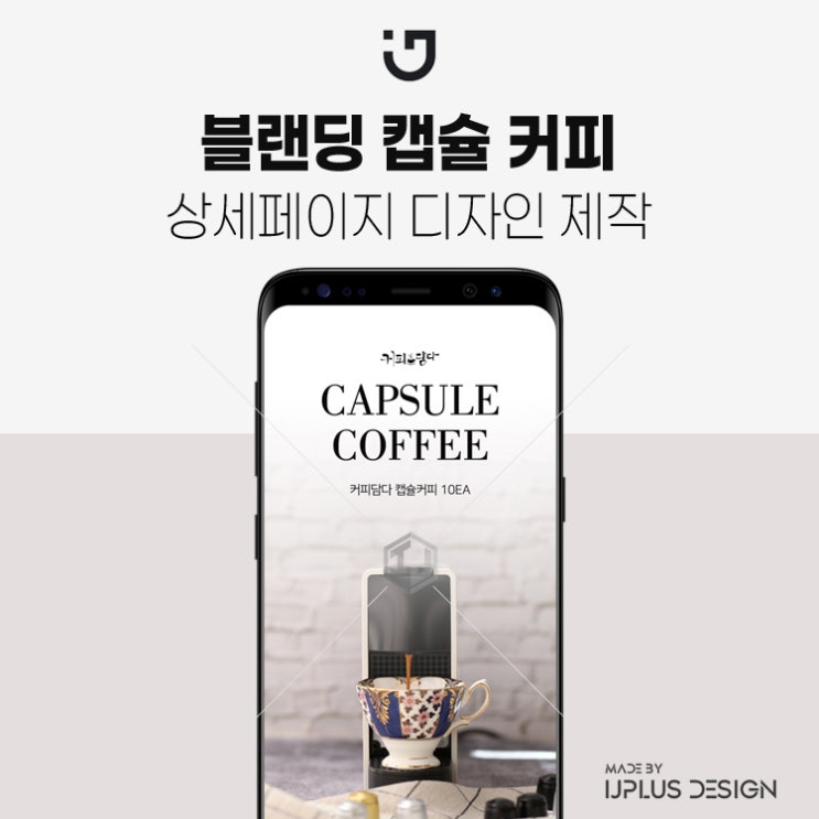  블랜딩 커피 캡슐 고품질 상세페이지 제작