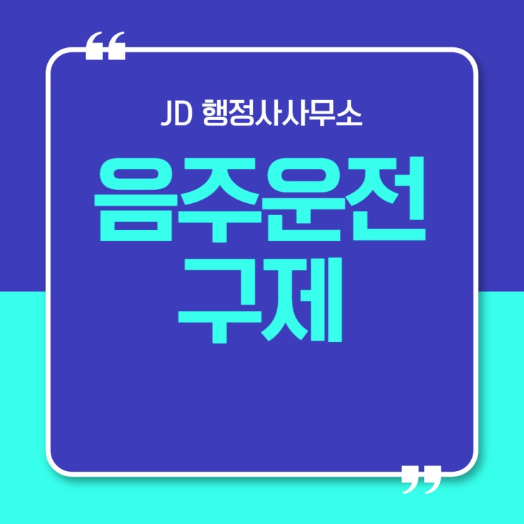  음주운전구제방안 조치 방식 음주운전구제논리 및 원리 방법