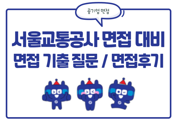 서울교통공사 면접 대비! 서울교통공사 면접 질문 및 후기 정보 확인 서울교통공사 면접 대비! 서울교통공사 면접 질문 및 후기 정보 확인