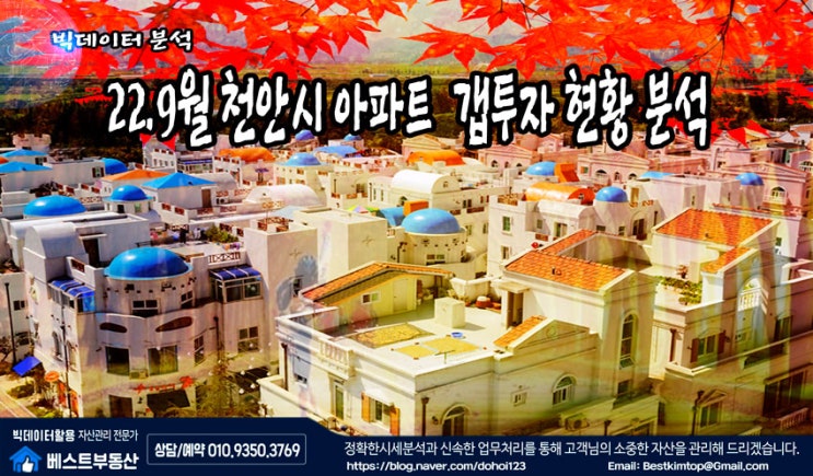  22.9월 천안시 아파트 갭투자 현황 분석!!!