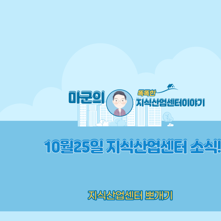 10월25일 지식산업센터 소식!