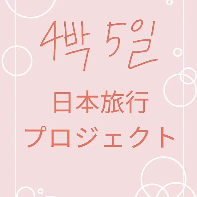 일본 여행 준비 과정3부/계획 최종본/ 드디어 일본 갑니다!!!