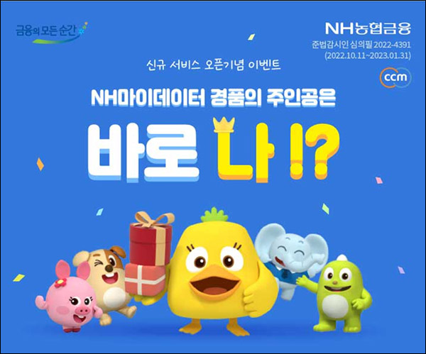 NH농협 마이데이터 이벤트(스벅등 5,007명)추첨 NH농협 마이데이터 이벤트(스벅등 5,007명)추첨