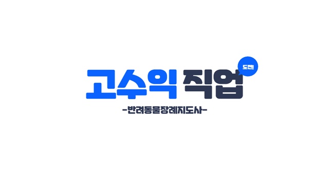 고수익직업 안정적인 일자리 취업 '반려동물장례지도사'로 시작! 고수익직업 안정적인 일자리 취업 '반려동물장례지도사'로 시작!