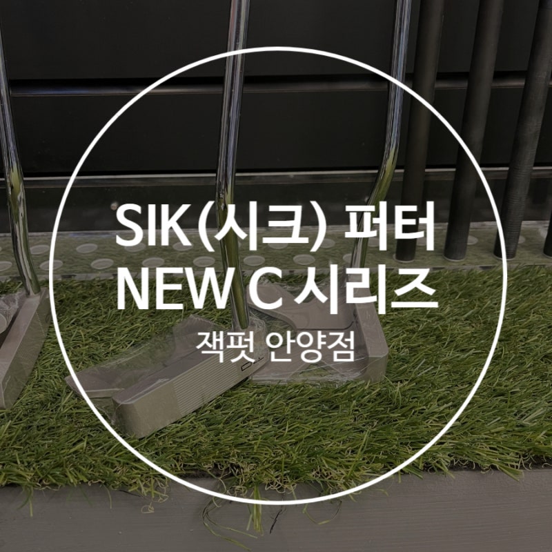 임희정퍼터 SIK FLO 퍼터 공식대리점 입고완료