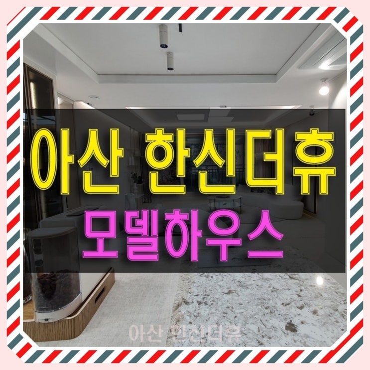  아산 한신더휴 모델하우스 권곡동 아파트