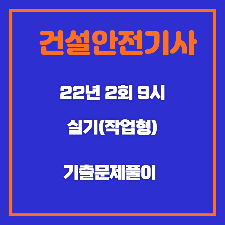 건설안전기사 실기(작업형) 22년2회9시 기출문제풀이 건설안전기사 실기(작업형) 22년2회9시 기출문제풀이